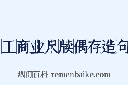工商业尺牍偶存造句是什么意思的图片